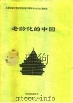 老龄化的中国-首届全国中青年学者老龄问题学术讨论会主题报告（1999 PDF版）