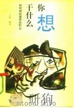 你想干什么  如何得到理想的职业（1994 PDF版）