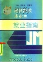 经贸院校毕业生就业指南（1993 PDF版）