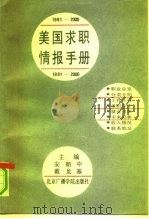 美国求职情报手册  1991-2000（1991 PDF版）