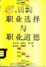 职业选择与职业道德（1990 PDF版）