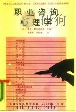 职业咨询心理学（1988 PDF版）