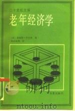 老年经济学（1990 PDF版）
