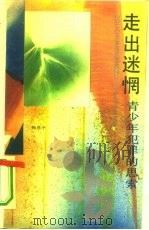 走出迷惘  青少年犯罪的思索（1992 PDF版）