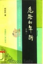 危险的年龄 1978-1989年青年自杀现象 1993.08 PDF电子版封面 7800353273 杨张乔著