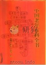 中国老年百科全书  保健·医疗·张身卷（1994 PDF版）