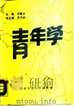 青年学（1988 PDF版）