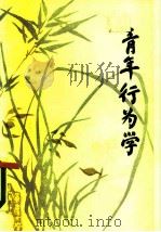 青年行为学（1988 PDF版）