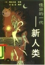 怪异的一代-新人类（1989 PDF版）