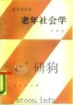 老年社会学（1988 PDF版）