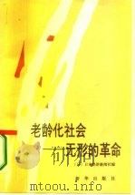 老龄化社会  无形的革命（1987 PDF版）
