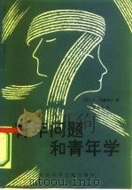 青年问题和青年学（1986 PDF版）