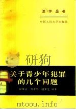关于青少年犯罪的几个问题（1982 PDF版）