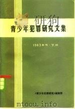 青少年犯罪研究文集  1983年度  下（ PDF版）