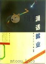 漫话就业（1994 PDF版）