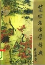 简明老年学辞典（1990 PDF版）