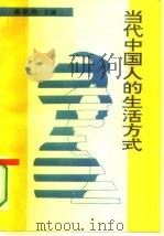 当代中国人的生活方式（1993 PDF版）