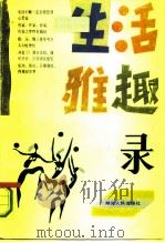 生活雅趣录（1988 PDF版）