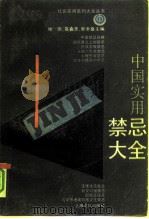 中国实用禁忌大全（1991 PDF版）