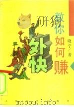 教你如何赚外快（1993 PDF版）