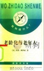 老龄化与老年人（1999 PDF版）