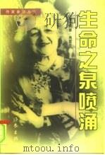 生命之泉喷涌（1997 PDF版）