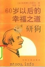 60岁以后的幸福之道（1991 PDF版）