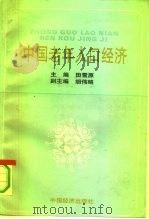 中国老年人口经济（1991 PDF版）