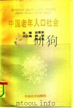 中国老年人口社会（1991 PDF版）
