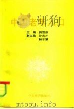 中国老年人口（1991 PDF版）