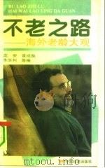不老之路  海外老龄大观（1991 PDF版）