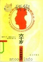 六十岁  人生的新起点（1991 PDF版）