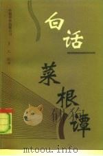 白话菜根谭（1991 PDF版）