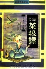 白话菜根谭（1991 PDF版）