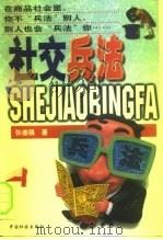 社交兵法  上（1998 PDF版）
