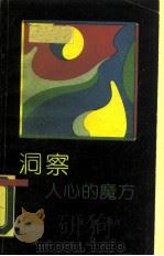 洞察人心的魔方（1990 PDF版）
