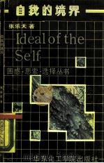 自我的境界（1988 PDF版）