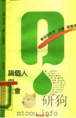 论个人与社会  兼论人生价值导向（1990 PDF版）