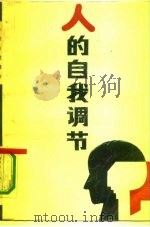 人的自我调节（1989 PDF版）