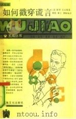 如何戳穿谎言（1989 PDF版）