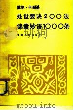 戴尔·卡耐基处世要诀200  法锦囊妙语1000条（1989 PDF版）