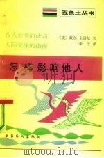 怎样影响他人（1989 PDF版）