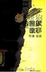 交际中的幽默故事（1991 PDF版）