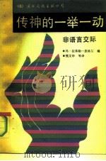 传神的一举一动  非语言交际（1990 PDF版）