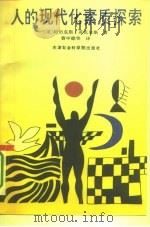 人的现代化素质探索（1995 PDF版）