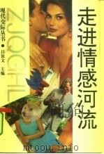 走进情感河流（1993 PDF版）