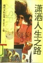 潇洒人生之路（1993 PDF版）