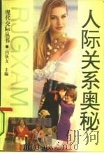 人际关系奥秘（1993 PDF版）