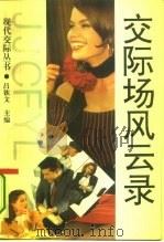 交际场风云录（1993 PDF版）