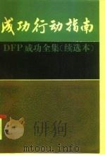 成功行动指南（1991 PDF版）